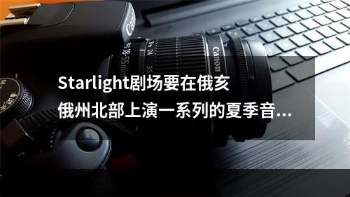 Starlight剧场要在俄亥俄州北部上演一系列的夏季音乐剧