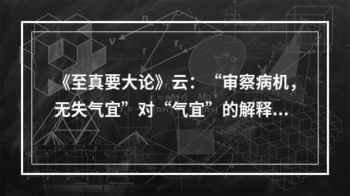 《至真要大论》云：“审察病机，无失气宜”对“气宜”的解释是