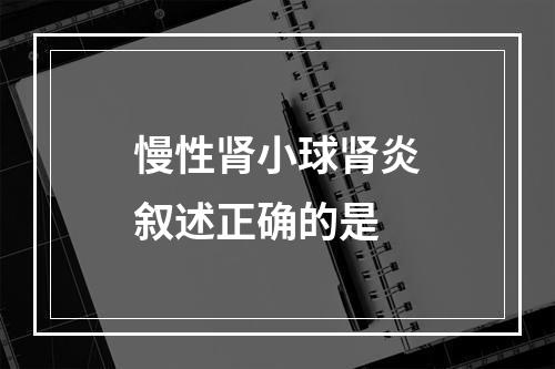 慢性肾小球肾炎叙述正确的是