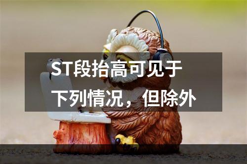 ST段抬高可见于下列情况，但除外