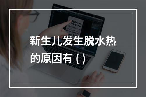 新生儿发生脱水热的原因有 ( )