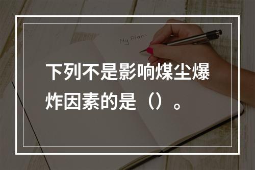 下列不是影响煤尘爆炸因素的是（）。