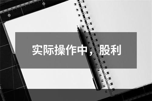 实际操作中，股利