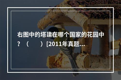 右图中的塔建在哪个国家的花园中？（　　）[2011年真题]