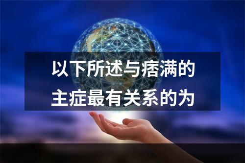 以下所述与痞满的主症最有关系的为