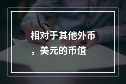 相对于其他外币，美元的币值