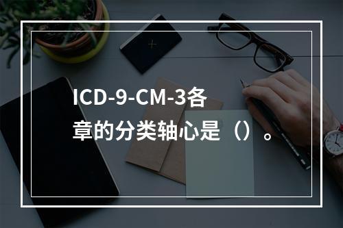 ICD-9-CM-3各章的分类轴心是（）。