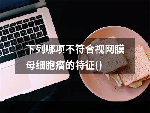 下列哪项不符合视网膜母细胞瘤的特征()