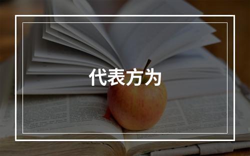 代表方为