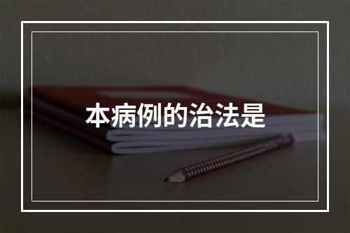 本病例的治法是