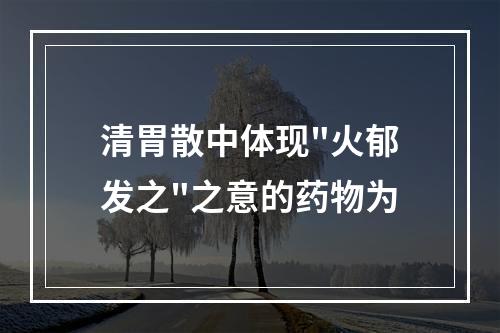 清胃散中体现