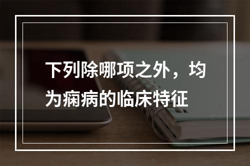 下列除哪项之外，均为痫病的临床特征