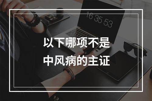 以下哪项不是中风病的主证