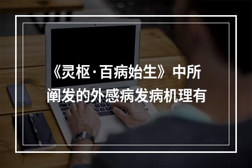 《灵枢·百病始生》中所阐发的外感病发病机理有