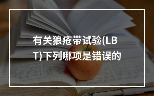 有关狼疮带试验(LBT)下列哪项是错误的