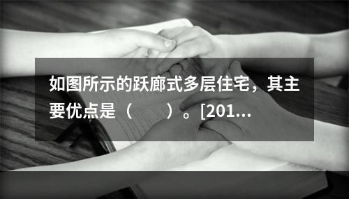 如图所示的跃廊式多层住宅，其主要优点是（　　）。[2010