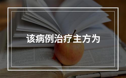 该病例治疗主方为