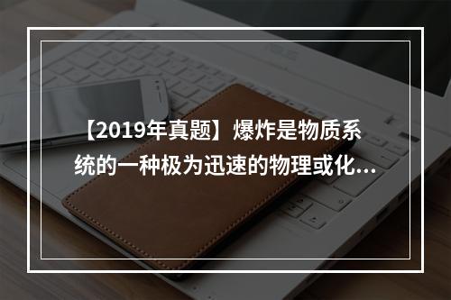 【2019年真题】爆炸是物质系统的一种极为迅速的物理或化学能