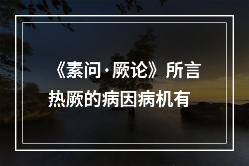 《素问·厥论》所言热厥的病因病机有