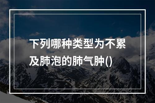 下列哪种类型为不累及肺泡的肺气肿()