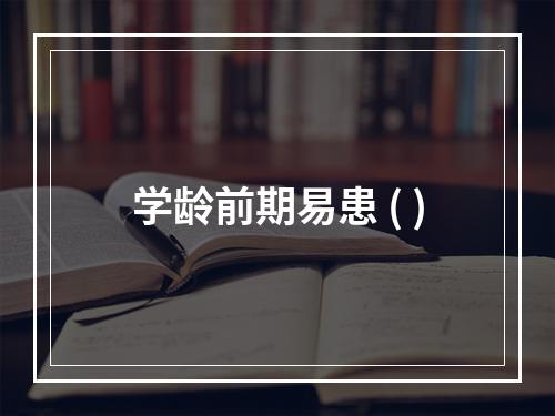 学龄前期易患 ( )