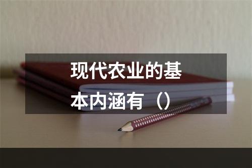 现代农业的基本内涵有（）