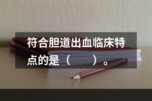 符合胆道出血临床特点的是（　　）。