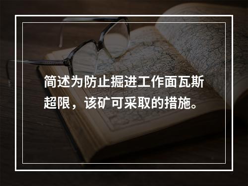 简述为防止掘进工作面瓦斯超限，该矿可采取的措施。