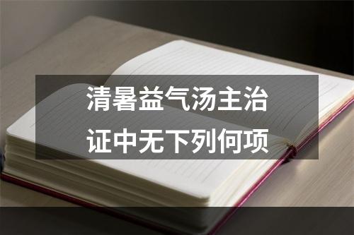 清暑益气汤主治证中无下列何项