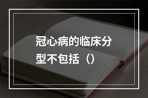 冠心病的临床分型不包括（）