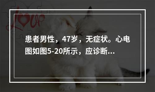 患者男性，47岁，无症状。心电图如图5-20所示，应诊断为