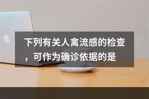 下列有关人禽流感的检查，可作为确诊依据的是