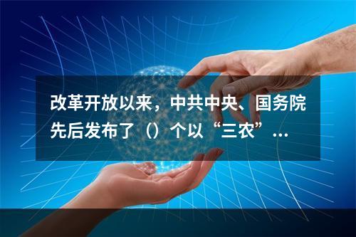 改革开放以来，中共中央、国务院先后发布了（）个以“三农”为主