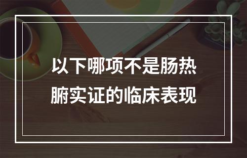 以下哪项不是肠热腑实证的临床表现