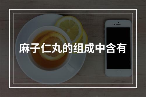 麻子仁丸的组成中含有