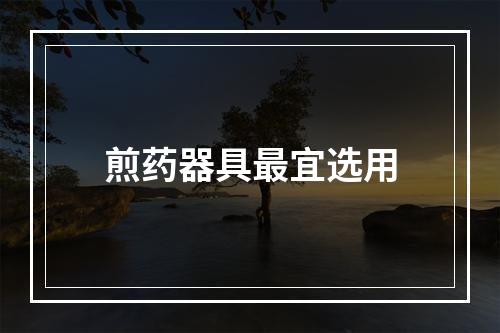 煎药器具最宜选用