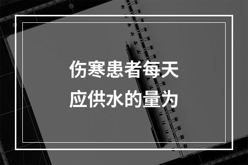 伤寒患者每天应供水的量为