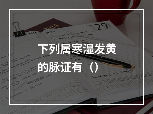 下列属寒湿发黄的脉证有（）