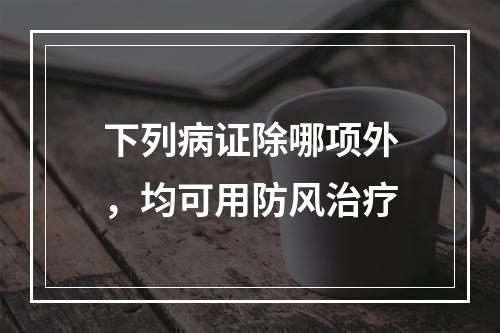 下列病证除哪项外，均可用防风治疗