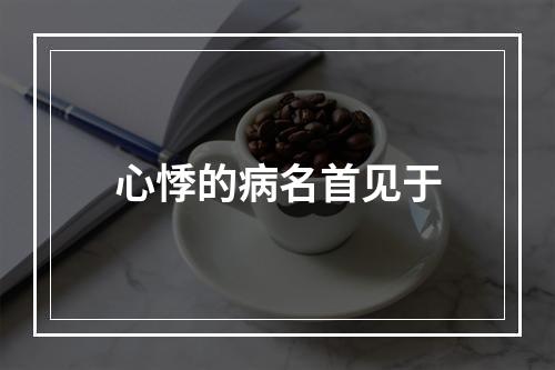 心悸的病名首见于