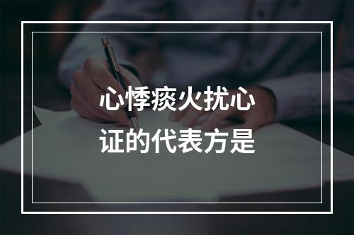 心悸痰火扰心证的代表方是