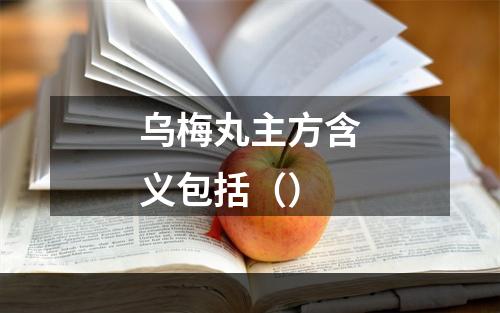 乌梅丸主方含义包括（）