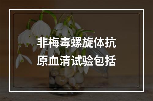 非梅毒螺旋体抗原血清试验包括