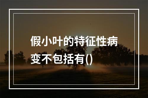 假小叶的特征性病变不包括有()