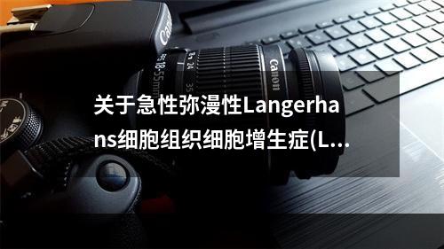 关于急性弥漫性Langerhans细胞组织细胞增生症(Let