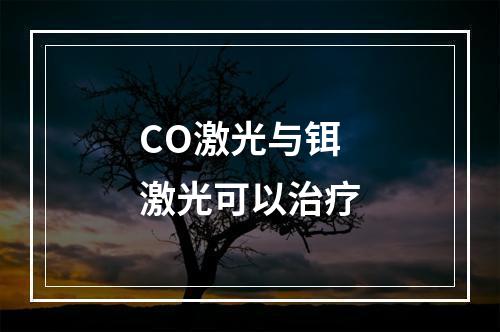 CO激光与铒激光可以治疗