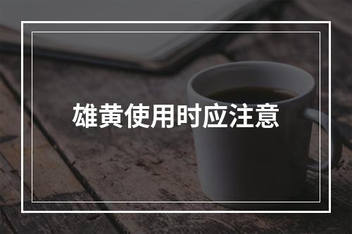 雄黄使用时应注意