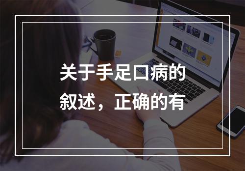 关于手足口病的叙述，正确的有