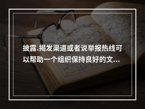 披露.揭发渠道或者说举报热线可以帮助一个组织保持良好的文化。