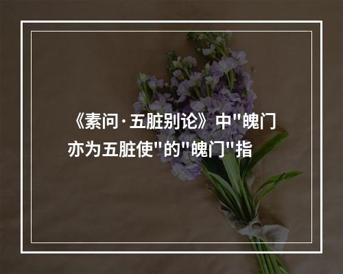 《素问·五脏别论》中